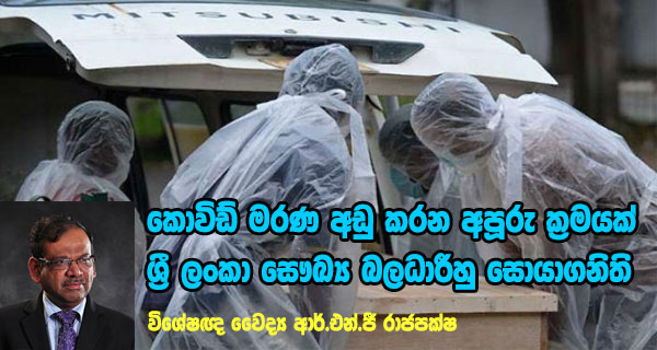 කොවිඩ් මරණ අඩු කරන අපූරු ක්‍රමයක් ශ්‍රී ලංකා සෞඛ්‍ය බලධාරීහු සොයාගනිති