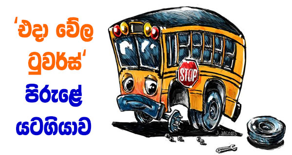 ‘එදා වේල ටුවර්ස්’ පිරුළේ යටගියාව