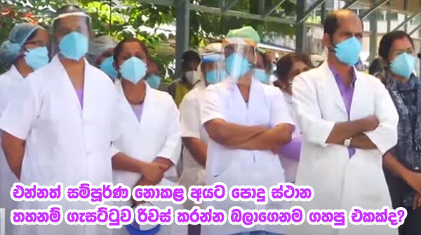 එන්නත් සම්පූර්ණ නොකළ අයට පොදු ස්ථාන තහනම් ගැසට්ටුව රිවස් කරන්න බලාගෙනම ගහපු එකක්ද?