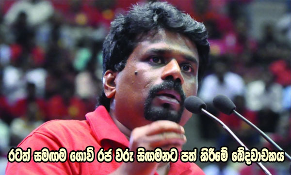 රටත් සමඟම ගොවි රජ වරු සිඟමනට පත් කිරීමේ ඛේදවාචකය