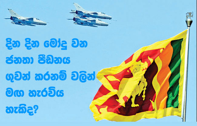 දින දින මෝදු වන ජනතා පීඩනය ගුවන් කරනම් වලින් මඟ හැරවිය හැකිද?