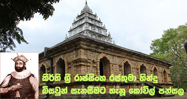 කීර්ති ශ්‍රී රාජසිංහ රජතුමා හින්දු බිසවුන් සැනසීමට තැනූ කෝවිල් පන්සල