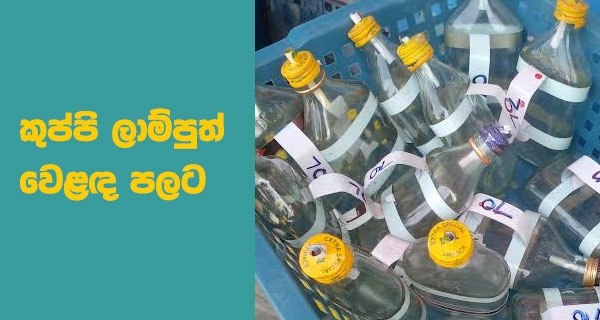 කුප්පි ලාම්පුත් වෙළඳ පලට