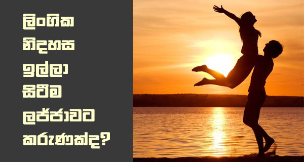 ලිංගික නිදහස ඉල්ලා සිටීම ලජ්ජාවට කරුණක්ද?
