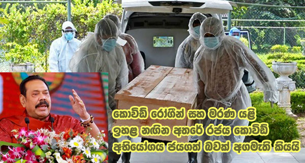 කොවිඩ් රෝගීන් සහ මරණ යළි ඉහළ නඟින අතරේ රජය කොවිඩ් අභියෝගය ජයගත් බවක් අගමැති කියයි