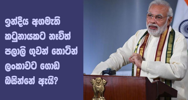 ඉන්දීය අගමැති කටුනායකට නෑවිත් පලාලි ගුවන් තොටින් ලංකාවට ගොඩ බසින්නේ ඇයි?