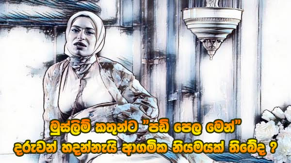 මුස්ලිම් කතුන්ට “පඩිපෙළ මෙන්” දරුවන් හදන්නැයි ආගමික නියමයක් තිබේද?