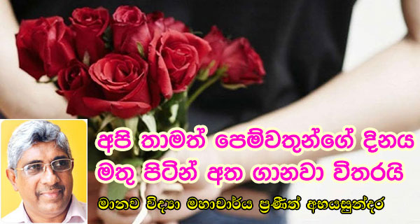 ‘අපි තාමත් පෙම්වතුන් ගේ දිනය මතුපිටින් අත ගානවා විතරයි’ මානව විද්‍යා මහාචාර්ය ප්‍රණීත් අභයසුන්දර