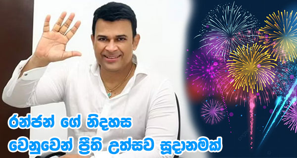 රන්ජන් ගේ නිදහස වෙනුවෙන් ප්රීති උත්සව සූදානමක්