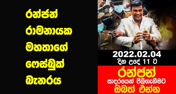 කොයි මොහොතක හෝ රන්ජන්ට ජනපති සමාව