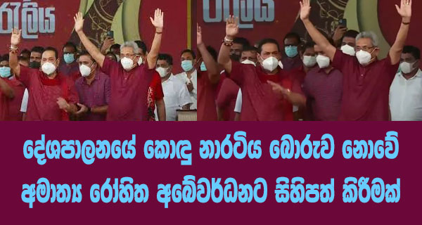 දේශපාලනයේ කොඳු නාරටිය බොරුව නොවේ – අමාත්‍ය රෝහිත අබේවර්ධනට සිහිපත් කිරීමක්