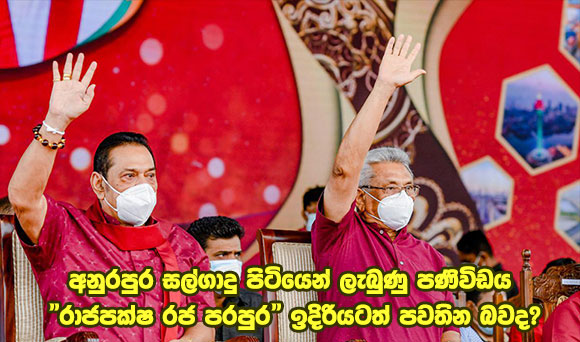 අනුරපුර සල්ගාදු පිටියෙන් ලැබුණු පණිවිඩය “රාජපක්ෂ රජ පරපුර” ඉදිරියටත් පවතින බවද?