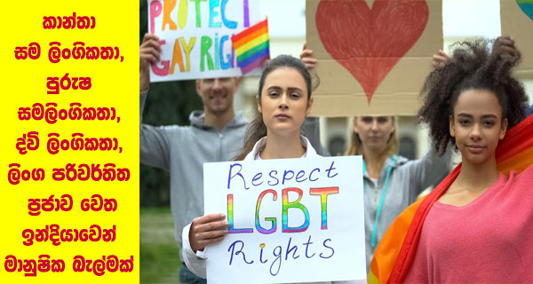 කාන්තා සම ලිංගිකතා,පුරුෂ සමලිංගිකතා,ද්වි ලිංගිකතා,ලිංග පරිවර්තිත ප්‍රජාව වෙත ඉන්දියාවෙන් මානුෂික බැල්මක්