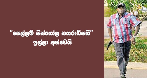 “සෙල්ලම් පිස්තෝල නගරාධිපති” ඉල්ලා අස්වෙයි