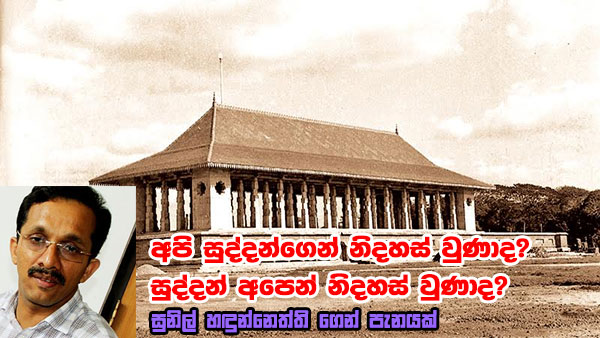අපි සුද්දන්ගෙන් නිදහස් වුණාද?සුද්දන් අපෙන් නිදහස් වුණාද? සුනිල් හඳුන්නෙත්තිගෙන් පැනයක්