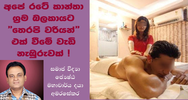 අපේ රටේ කාන්තා ශ්‍රම බලකායට “තෙරපි වරියන්”එක් වීමේ වැඩි නැඹුරුවක්