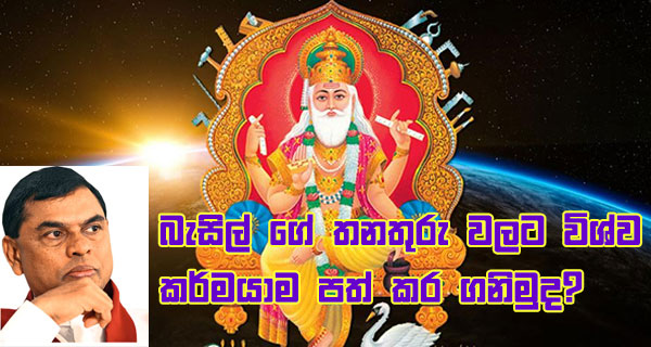 බැසිල් ගේ තනතුරු වලට විශ්ව කර්මයාම පත් කර ගනිමුද?
