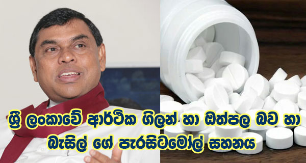 ශ්‍රී ලංකාවේ ආර්ථික ගිලන් හා ඔත්පල බව හා බැසිල් ගේ පැරසිටමෝල් සහනය  