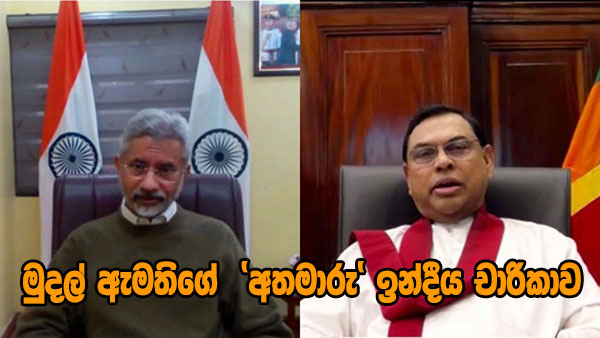මුදල් ඇමතිගේ  ‘අතමාරු’ ඉන්දීය චාරිකාව