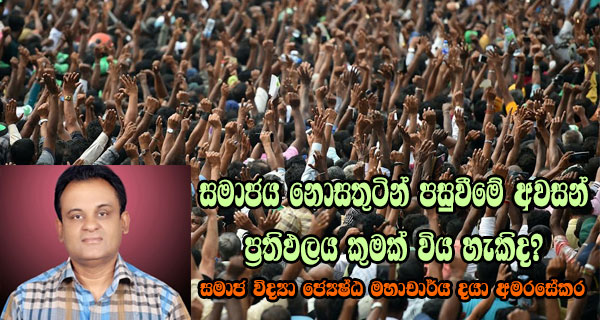 සමාජය නොසතුටින් පසුවීමේ අවසන් ප්‍රතිඵලය කුමක් විය හැකිද?
