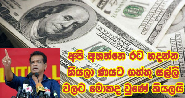 අපි අහන්නෙ රට හදන්න කියලා ණයට ගත්තු සල්ලි වලට මොකද වුණේ කියලයි