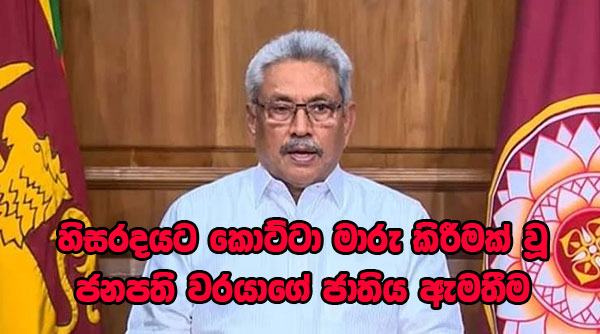 හිසරදයට කොට්ටා මාරු කිරීමක් වූ ජනපති වරයාගේ ජාතිය ඇමතීම