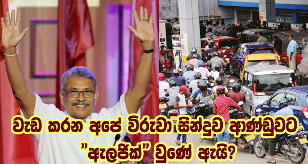 වැඩකරන අපේ විරුවා සින්දුව ආණ්ඩුවට “ඇලජික්” වුණේ ඇයි