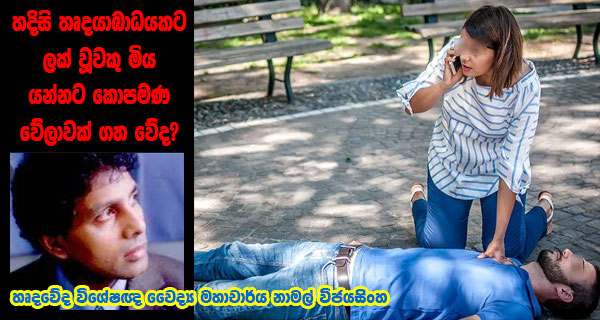 හදිසි හෘදයාබාධයකට ලක් වූවකු මිය යන්නට කොපමණ වේලාවක් ගත වේද?