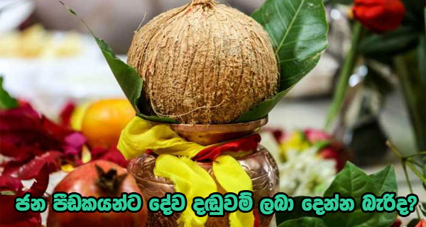 ජන පීඩකයන්ට දේව දඬුවම් ලබා දෙන්න බැරිද?