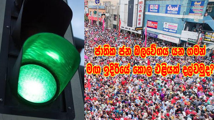 ජාතික ජන බලවේගය යන ගමන් මඟ ඉදිරියේ කොල එළියක් දල්වමුද?