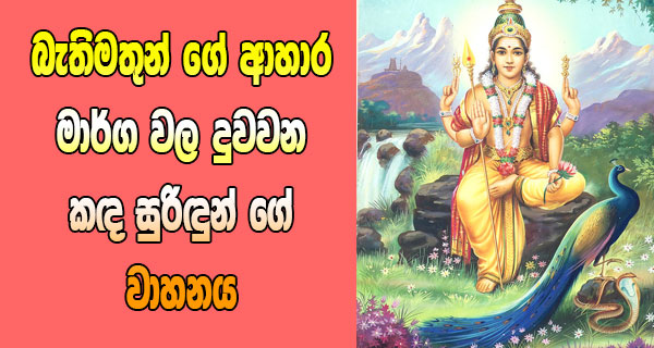 බැතිමතුන් ගේ ආහාර මාර්ග වල දුවවන කඳ සුරිඳුන් ගේ වාහනය