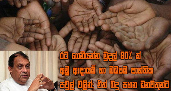 රට ගෙනියන්න මුදල් 80% ක් අඩු ආදායම් හා මධ්‍යම පාන්තික පවුල් වලින්; ඒත් බදු සහන ධනවතුන්ට