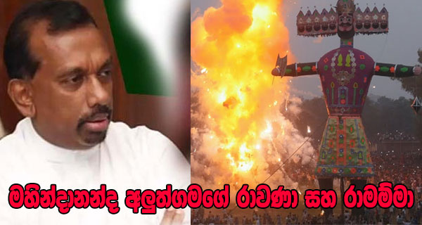 මහින්දානන්ද අලුත්ගමගේ රාවණා සහ රාමම්මා