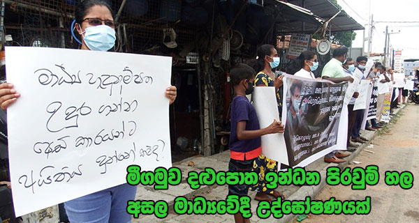 මීගමුව දළුපොත ඉන්ධන පිරවුම් හල අසල මාධ්‍යවේදී උද්ඝෝෂණයක්