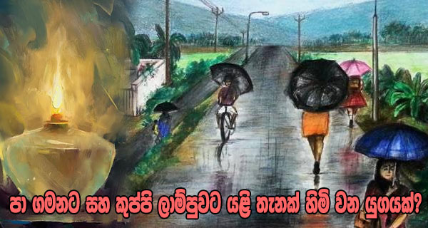 පා ගමනට සහ කුප්පි ලාම්පුවට යළි තැනක් හිමි වන යුගයක්?