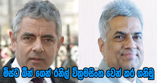 මිස්ට බීන් ගෙන් රනිල් වික්‍රමසිංහ වෙන් කර ගනිමු