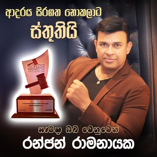 “විශ්වාස තියාගෙන හිටපල්ලා; මමත් එනවා පෝළිමේ හිටගන්න”රන්ජන් රාමනායක සිපිරි ගේ සිට ලියූ ලියුමක්