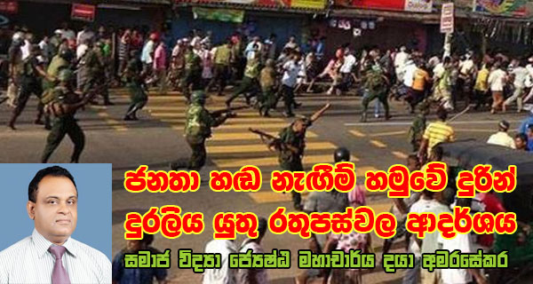 ජනතා හඬ නැඟීම් හමුවේ දුරින් දුරු කළ යුතු රතුපස්වල ආදර්ශය