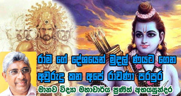 රාමගේ දේශයෙන් මුදල් ණයට ගෙන අවුරුදු කන අපේ රාවණා පරපුර
