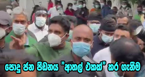 පොදු ජන පීඩනය “ආතල් එකක්”කර ගැනීම