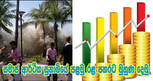 සමාජ ආර්ථික සුනාමියේ පළමු රළ පහරට මුහුණ දෙමු  