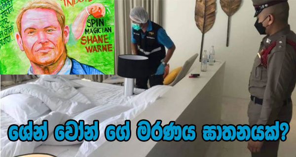 ශේන් වෝන් ගේ මරණය ඝාතනයක් ?