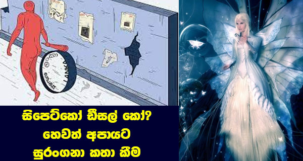 සිපෙට්කෝ ඩීසල් කෝ? හෙවත් අපායට සුරංගනා කතා කීම