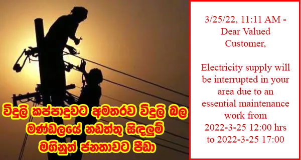 විදුලි කප්පාදුවට අමතරව  විදුලි බල මණ්ඩලයේ නඩත්තු සිඳලුම් මගිනුත් ජනතාවට පීඩා