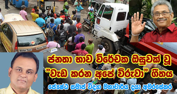 ජනතා භාව විරේචක ඔසුවක් වූ “වැඩ කරන අපේ විරුවා”ගීතය