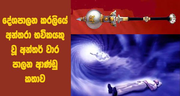 දේශපාලන කරලියේ අන්තරා භවිකයකු වූ අන්තර් වාර පාලන ආණ්ඩු කතාව