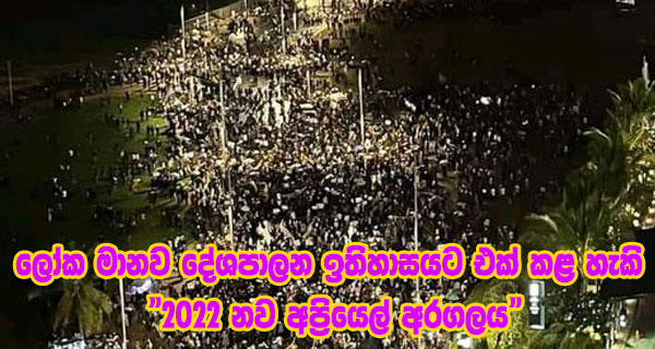 ලෝක මානව දේශපාලන ඉතිහාසයට එක් කළ හැකි “2022 නව අප්‍රියෙල් අරගලය”