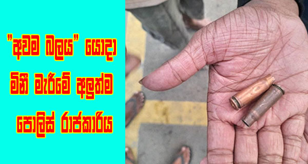 “අවම බලය” යොදා මිනී මැරීමේ අලුත්ම පොලිස් රාජකාරිය