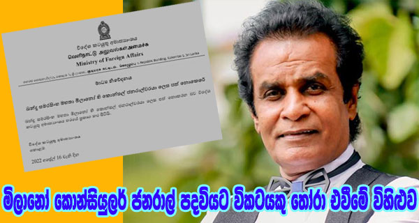 මිලානෝ කොන්සියුලර් ජනරාල් පදවියට විකටයකු තෝරා එවීමේ විහිළුව