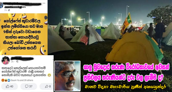 ගාලු මුවදොර තරුණ විරෝධතාවේ අවසන් ප්‍රතිඵලය තරුණියන්ට දරු ඵල ලැබීමද?